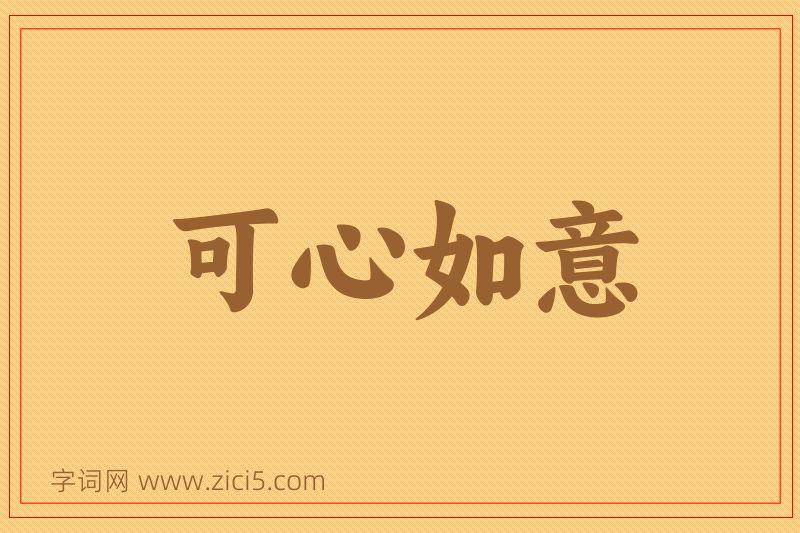 成语可心如意图片