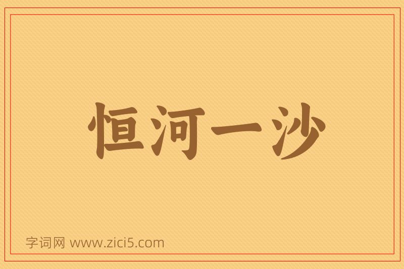 成语恒河一沙图片