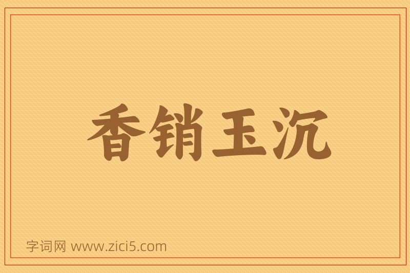 成语香销玉沉图片