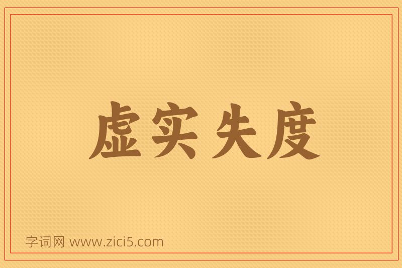 成语虚实失度图片