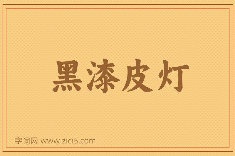 成语黑漆皮灯图片