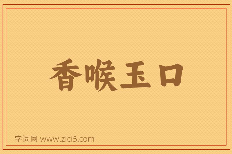 成语香喉玉口图片