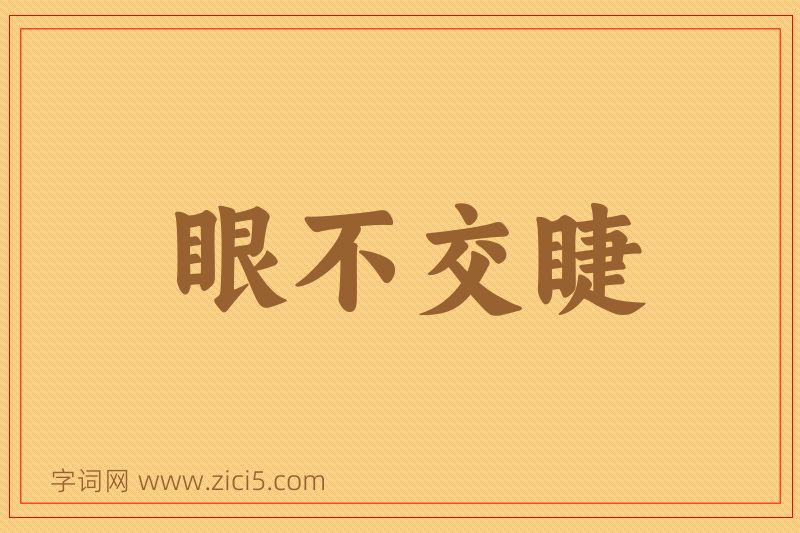 成语眼不交睫图片