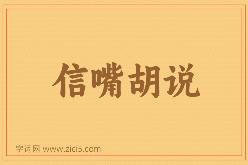 成语信嘴胡说图片