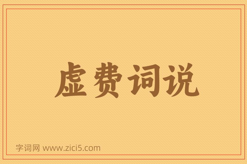 成语虚费词说图片