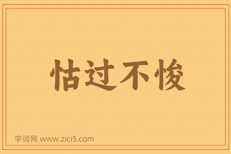 成语怙过不悛图片