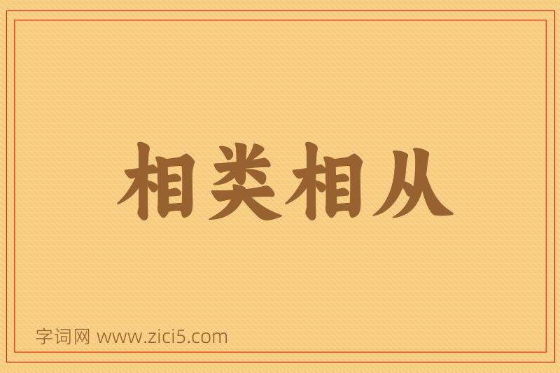 成语相类相从图片