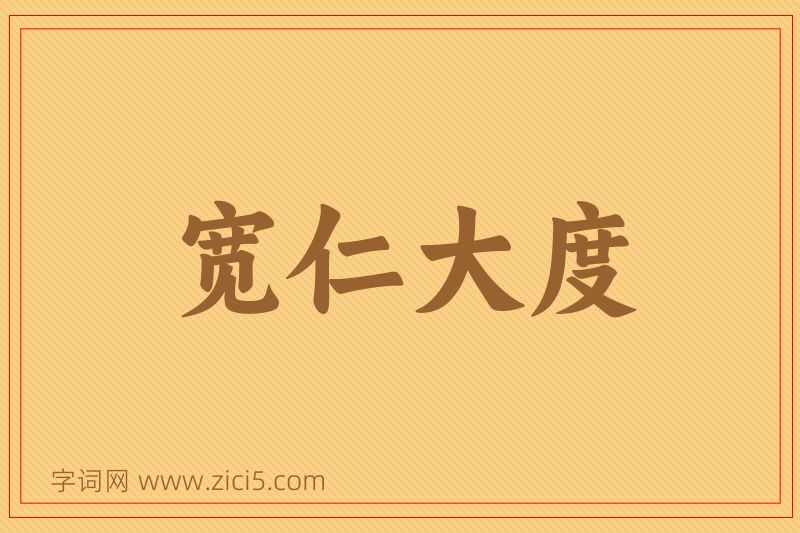 成语宽仁大度图片