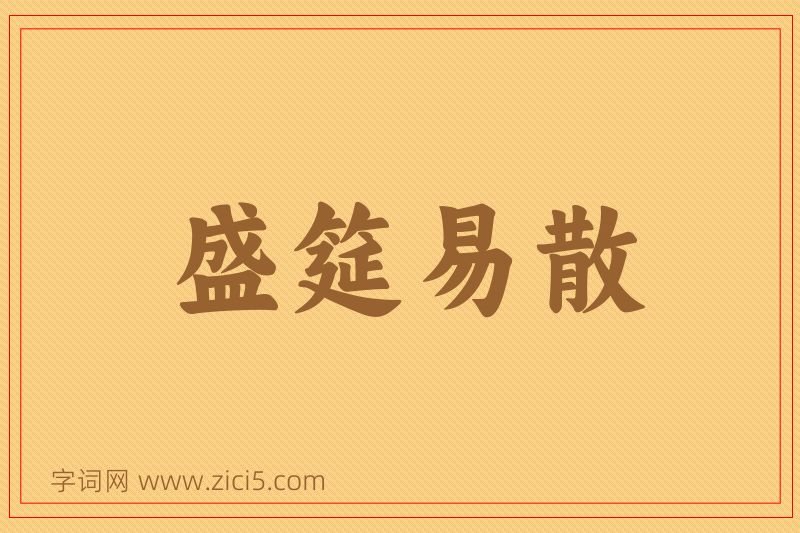 成语盛筵易散图片