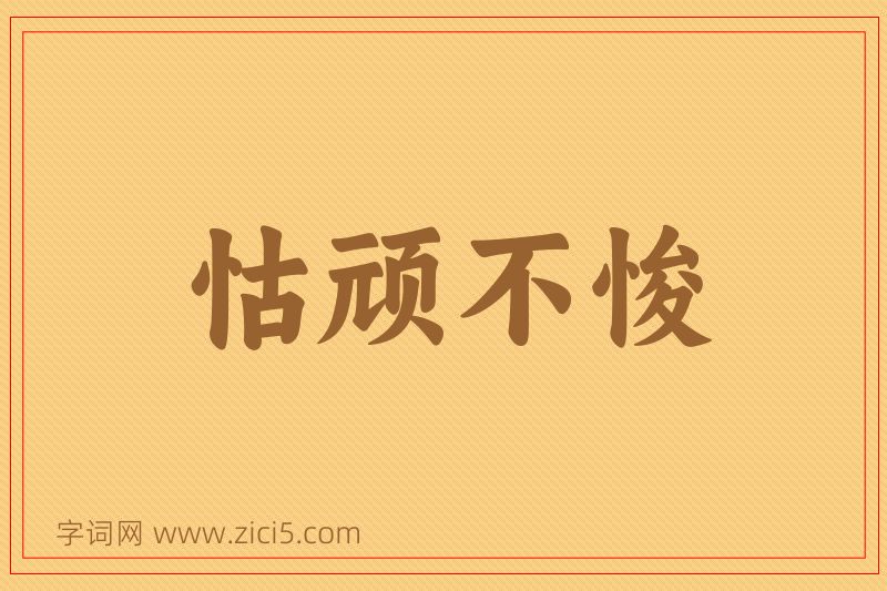 成语怙顽不悛图片