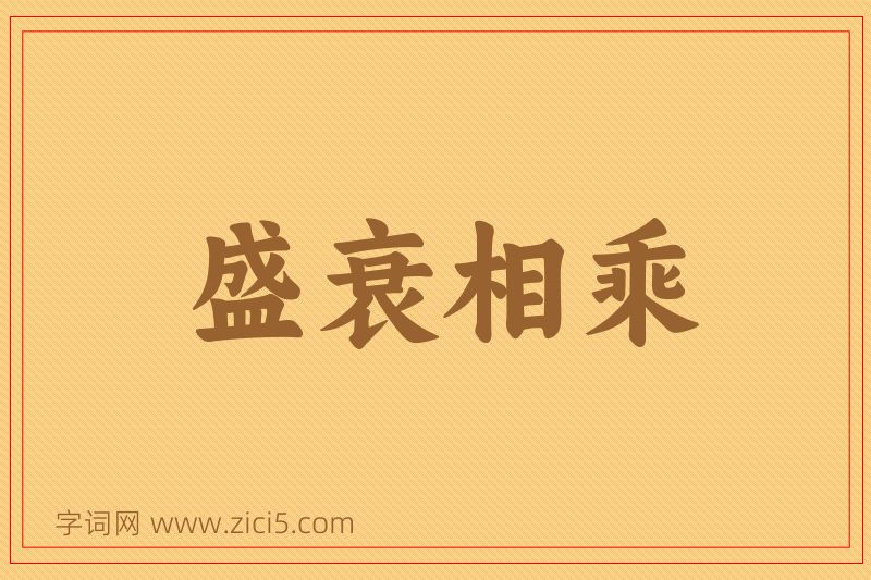 成语盛衰相乘图片