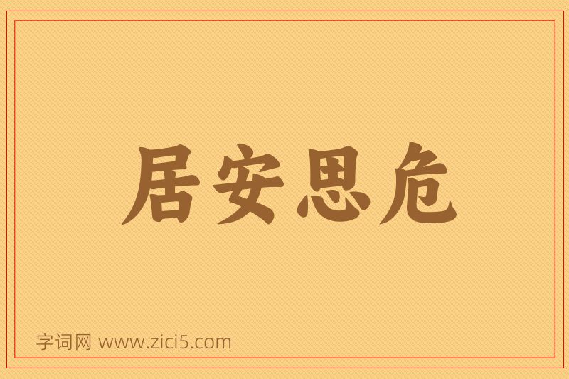 成语居安思危图片