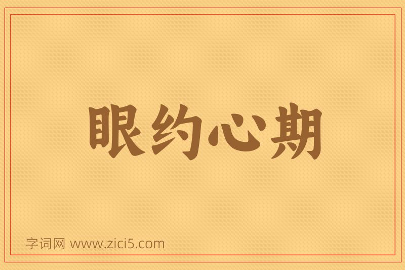 成语眼约心期图片