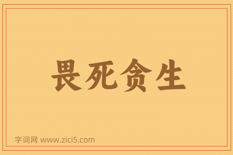 成语畏死贪生图片