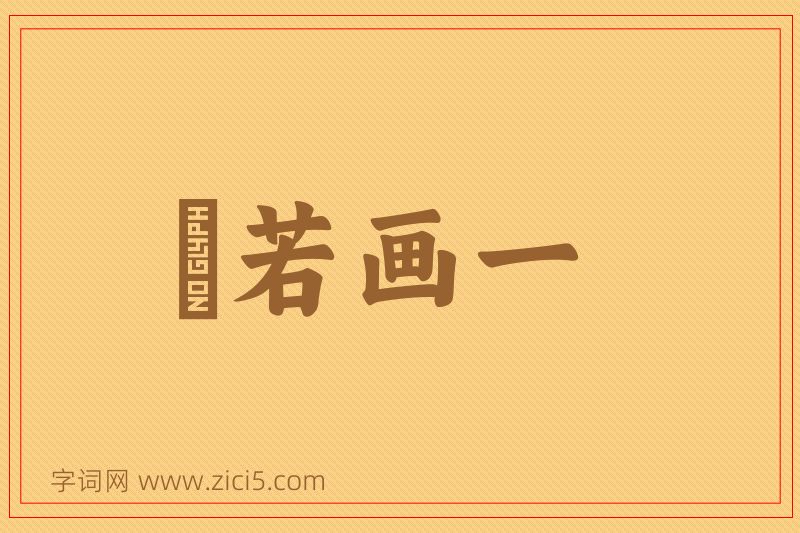 成语斠若画一图片