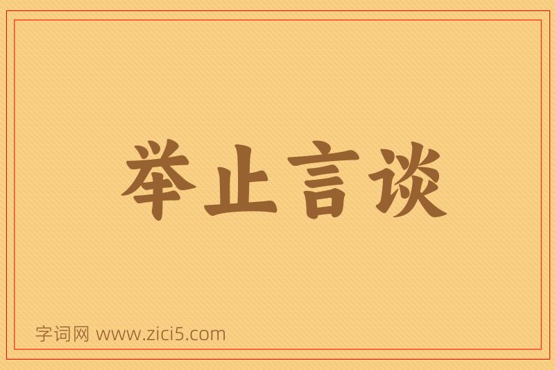成语举止言谈图片