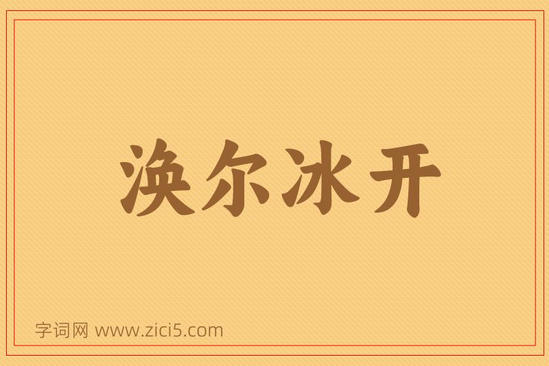 成语涣尔冰开图片