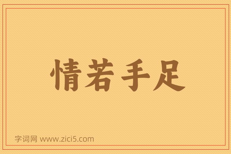 成语情若手足图片
