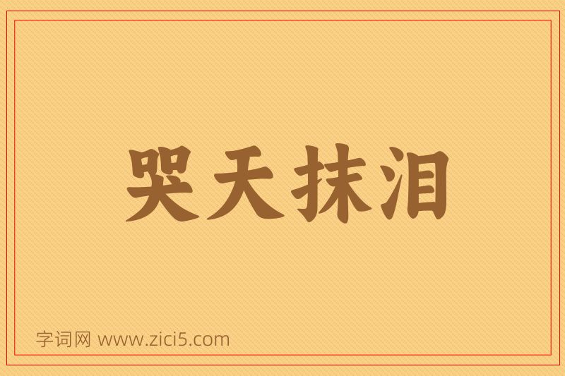 成语哭天抹泪图片