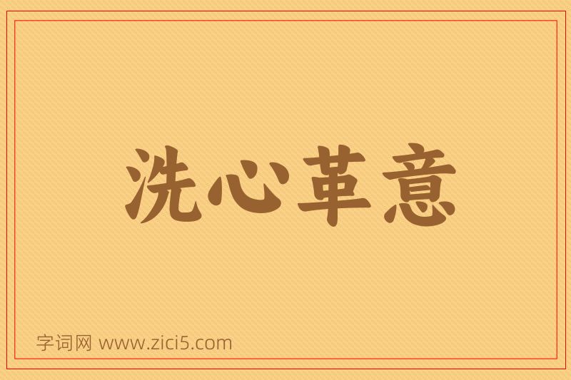成语洗心革意图片