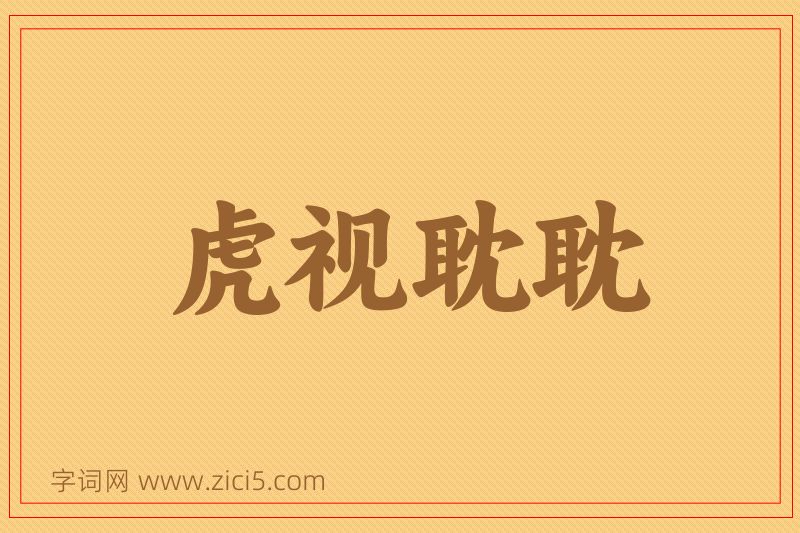 成语虎视耽耽图片