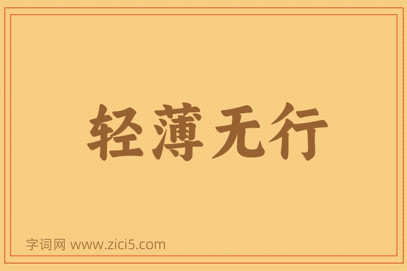 成语轻薄无行图片