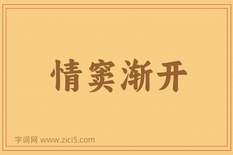 成语情窦渐开图片