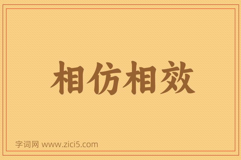 成语相仿相效图片