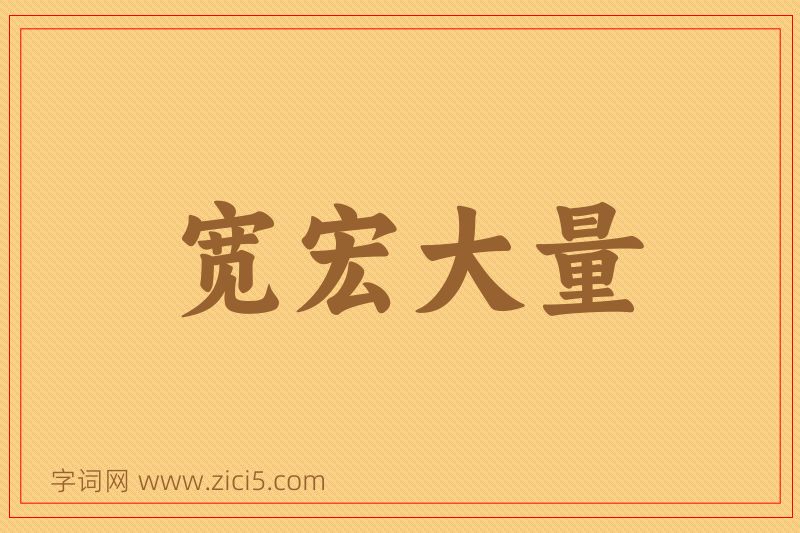 成语宽宏大量图片