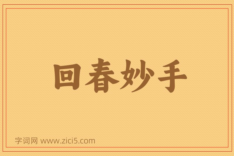成语回春妙手图片