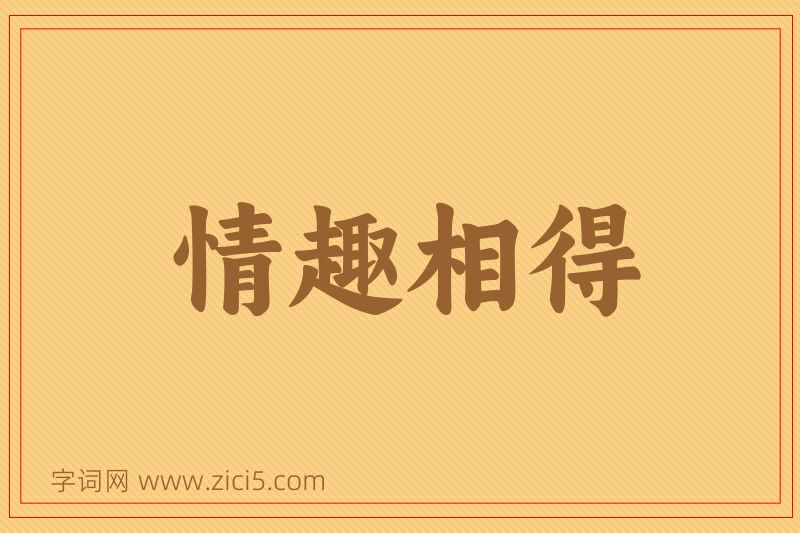 成语情趣相得图片