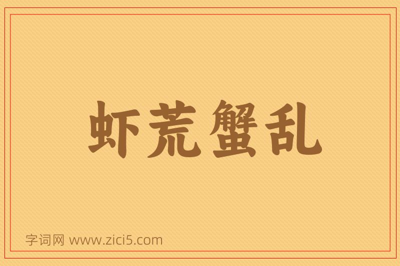 成语虾荒蟹乱图片