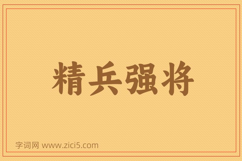 成语精兵强将图片