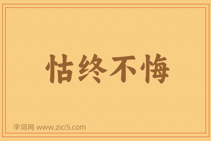 成语怙终不悔图片