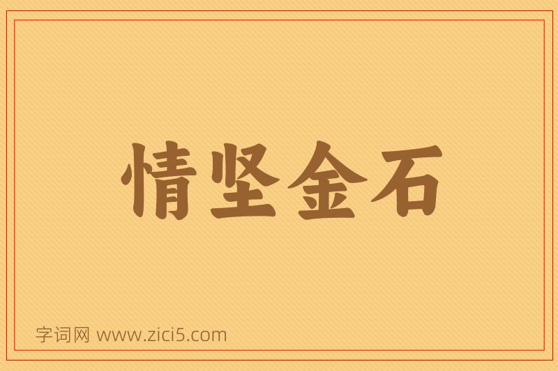 成语情坚金石图片