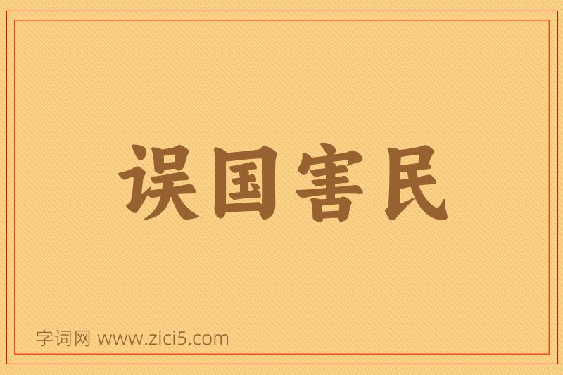 成语误国害民图片