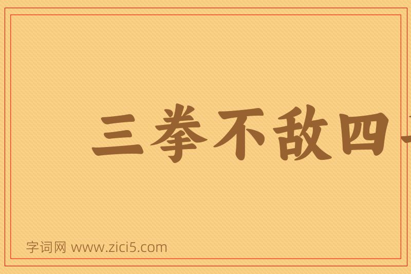 成语三拳不敌四手图片