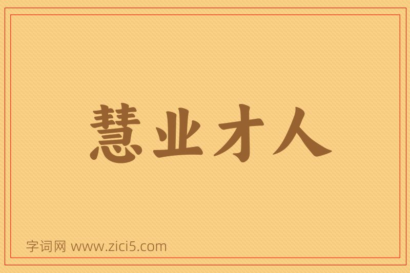 成语慧业才人图片