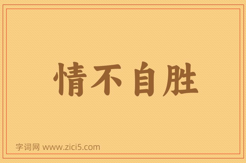 成语情不自胜图片