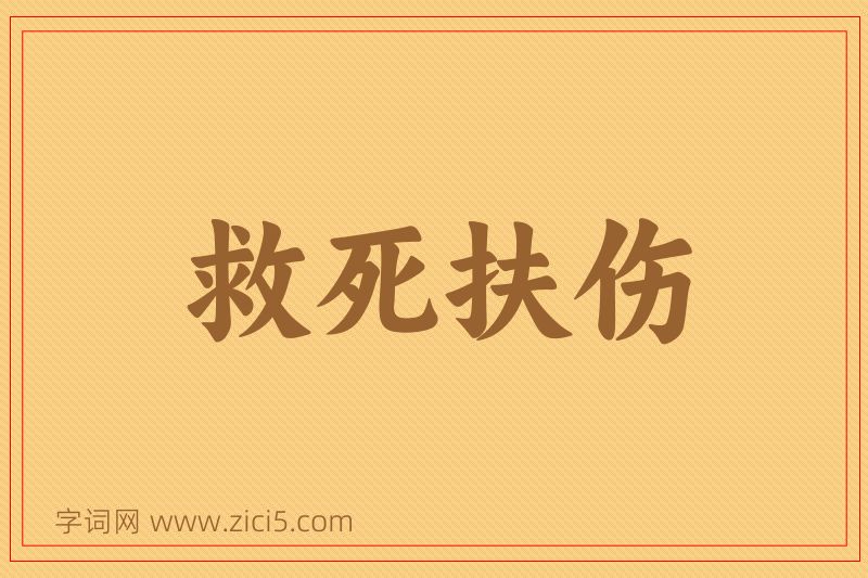 成语救死扶伤图片