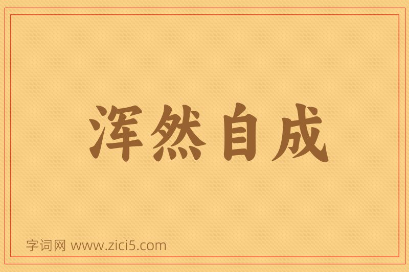 成语浑然自成图片