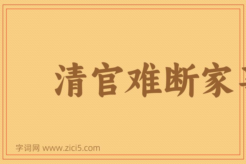 成语清官难断家事图片