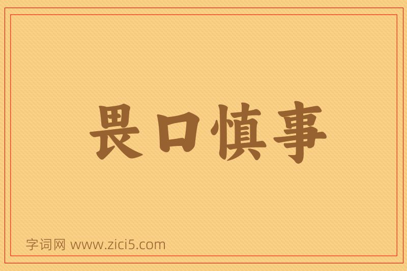成语畏口慎事图片