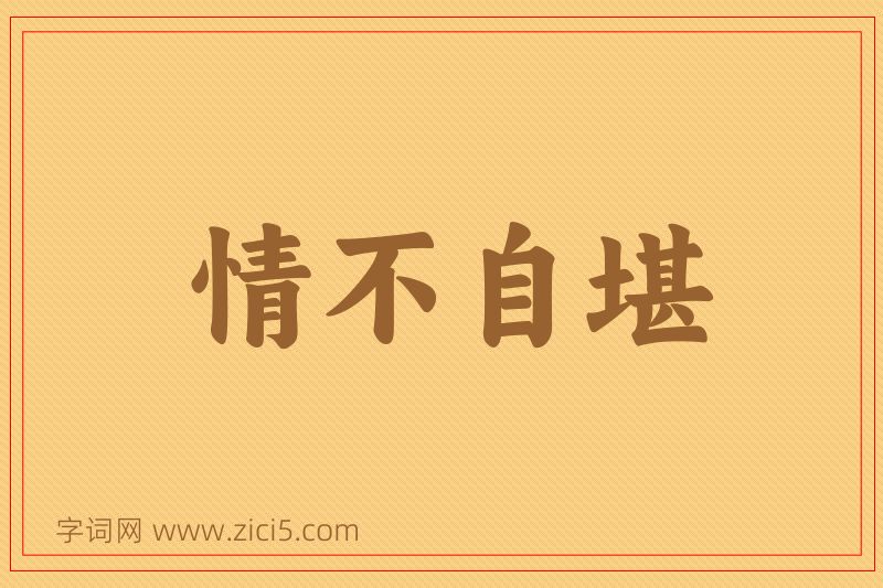 成语情不自堪图片