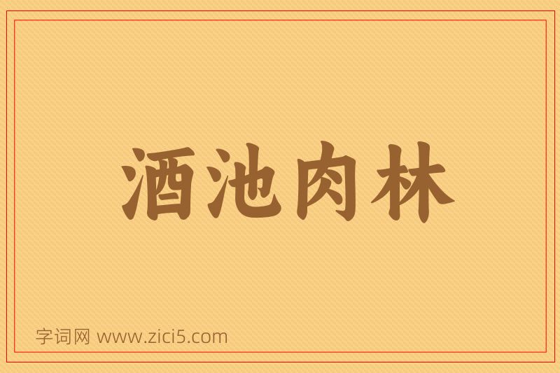成语酒池肉林图片