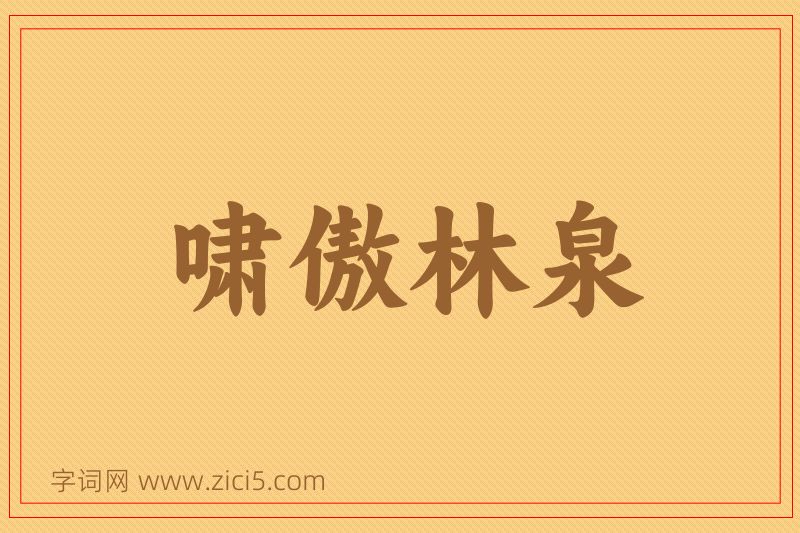 成语啸傲林泉图片