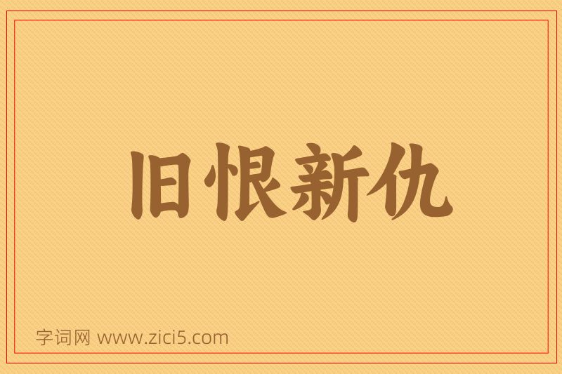 成语旧恨新仇图片