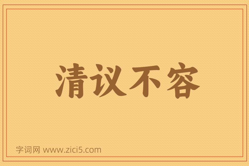 成语清议不容图片