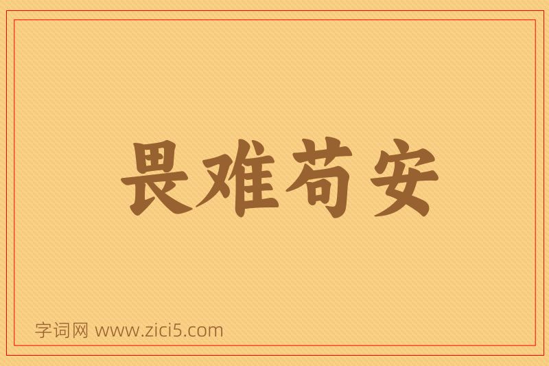 成语畏难苟安图片