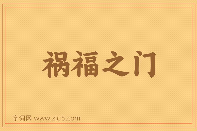 成语祸福之门图片